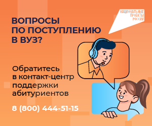 Контакт-центр по вузам_300х250.png Контакт-центр по вузам_300х250.png